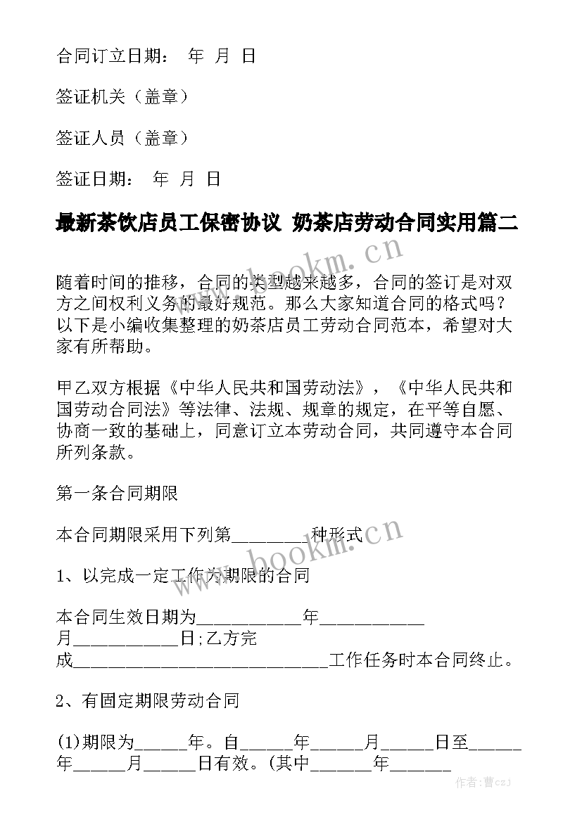 最新茶饮店员工保密协议 奶茶店劳动合同实用