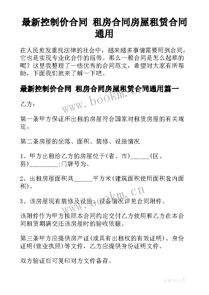 最新控制价合同 租房合同房屋租赁合同通用