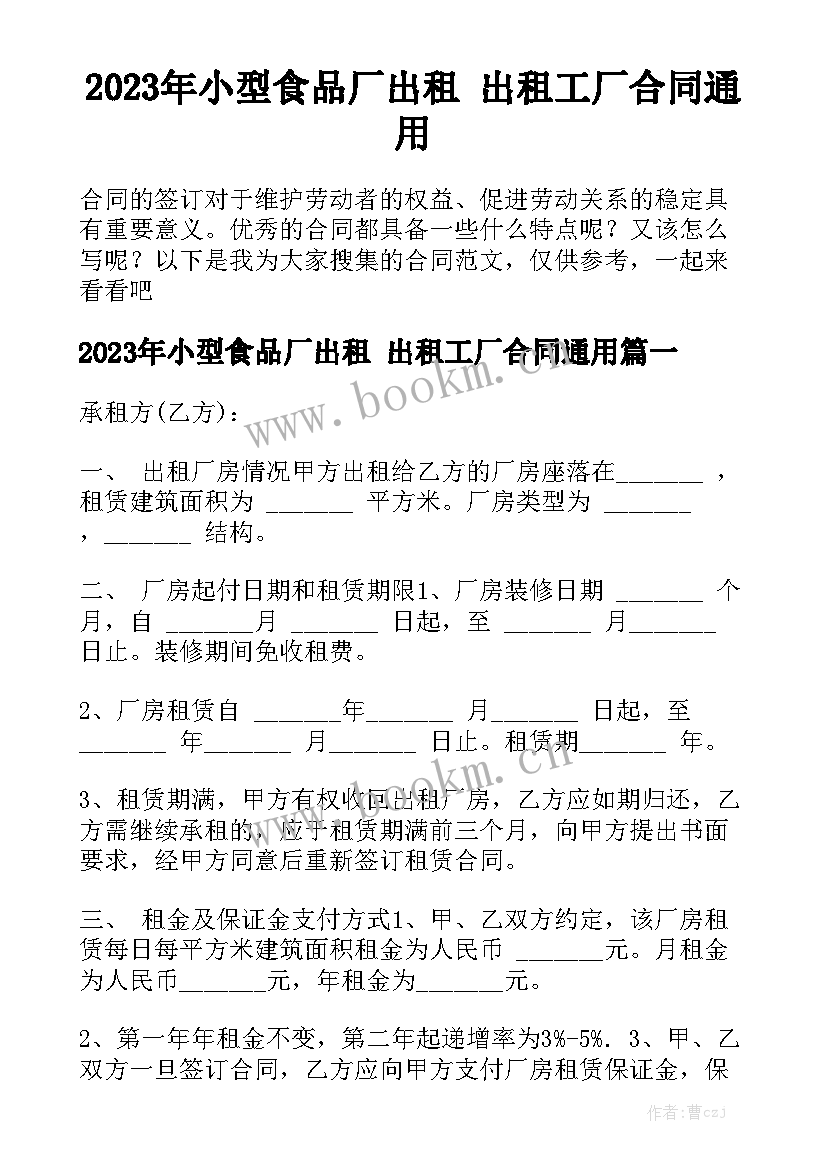 2023年小型食品厂出租 出租工厂合同通用