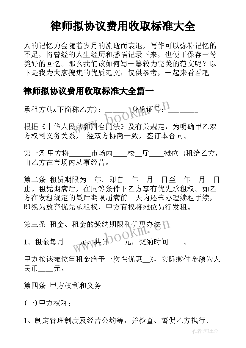 律师拟协议费用收取标准大全