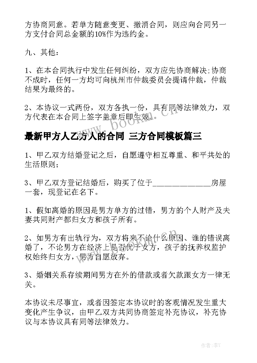 最新甲方人乙方人的合同 三方合同模板