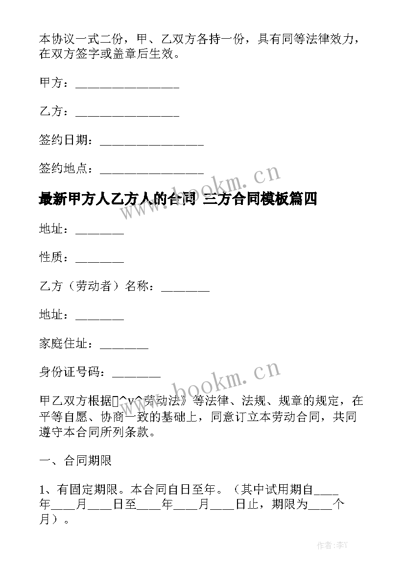 最新甲方人乙方人的合同 三方合同模板