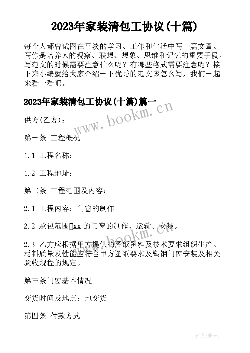 2023年家装清包工协议(十篇)