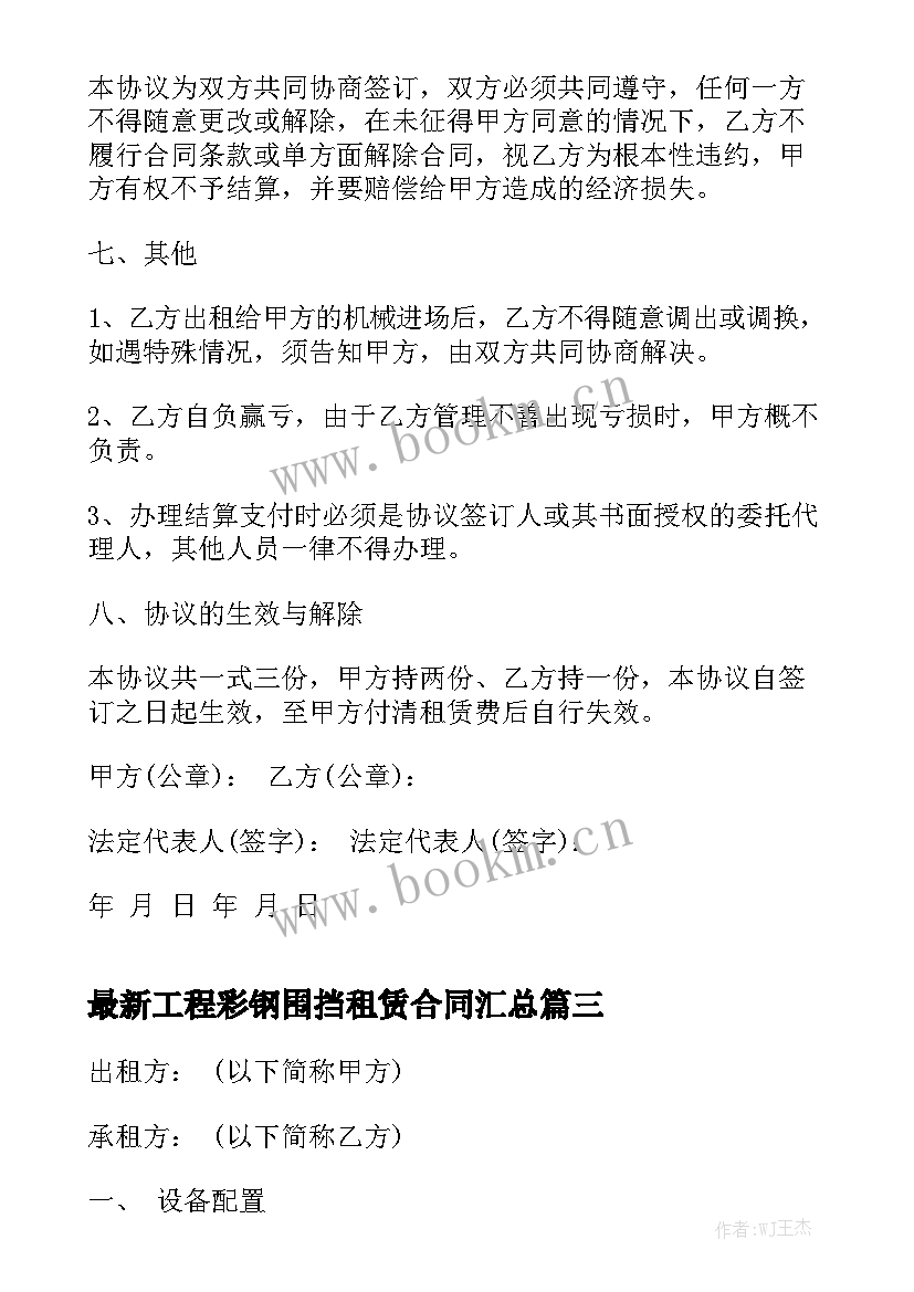 最新工程彩钢围挡租赁合同汇总