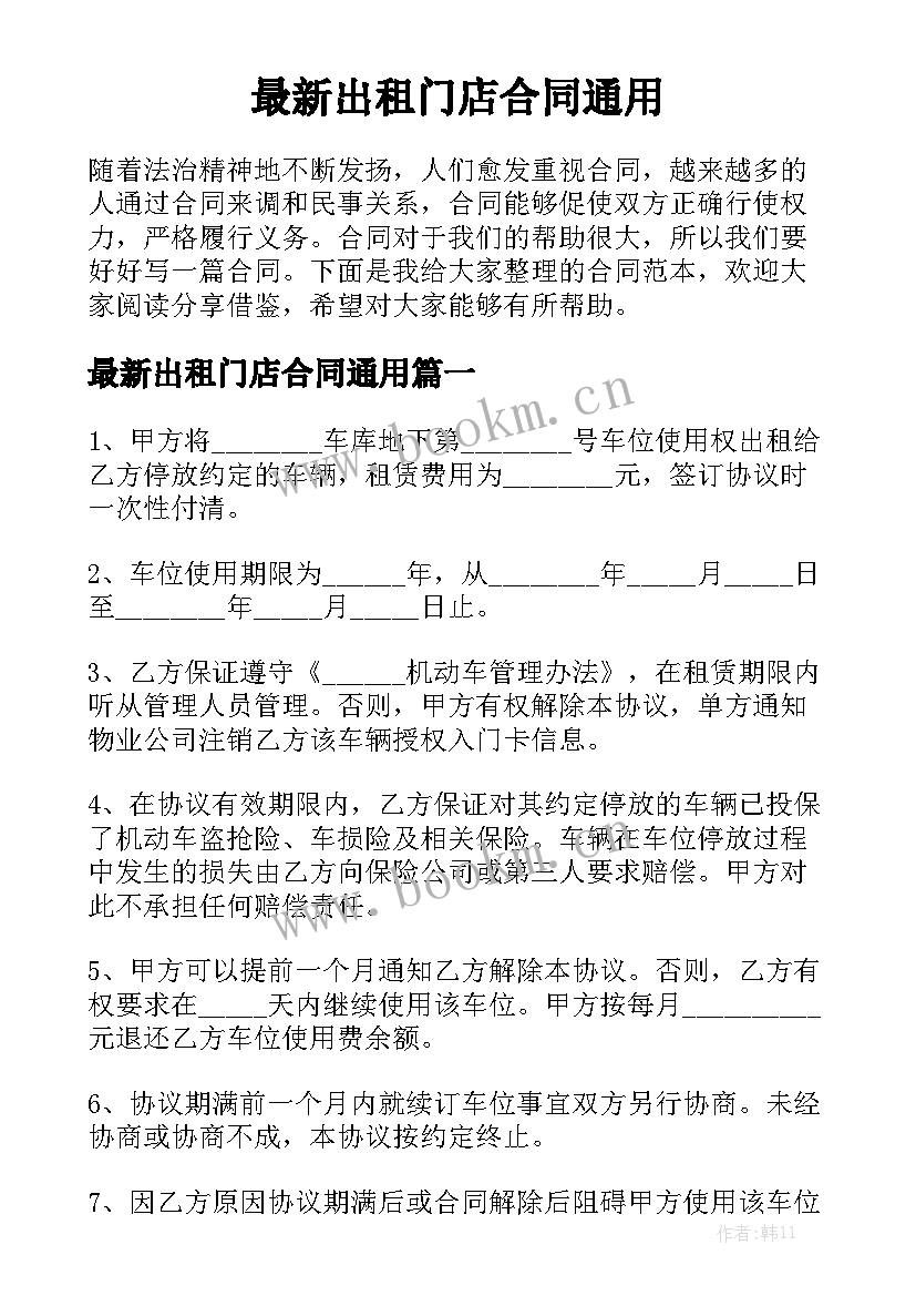 最新出租门店合同通用