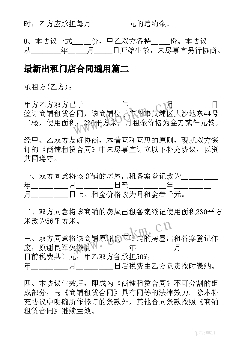 最新出租门店合同通用