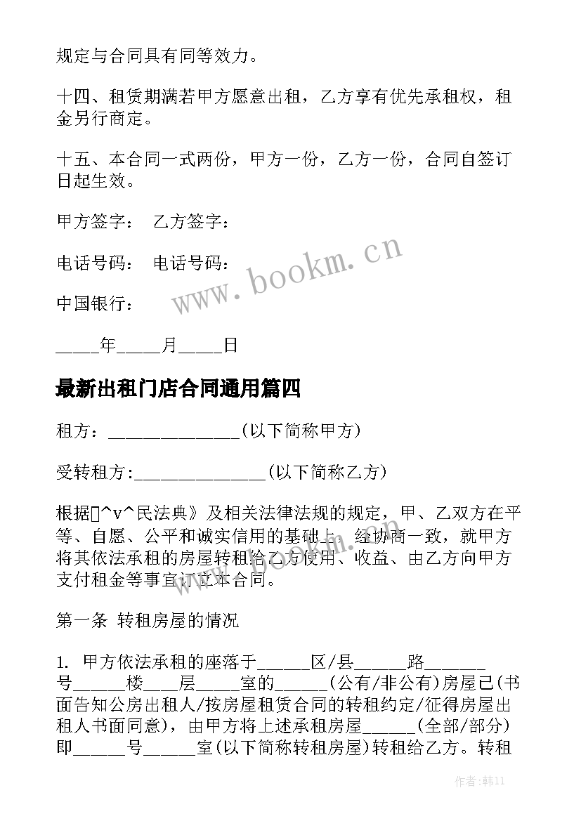 最新出租门店合同通用