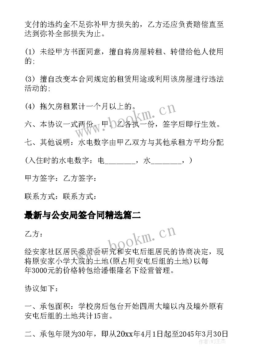 最新与公安局签合同精选