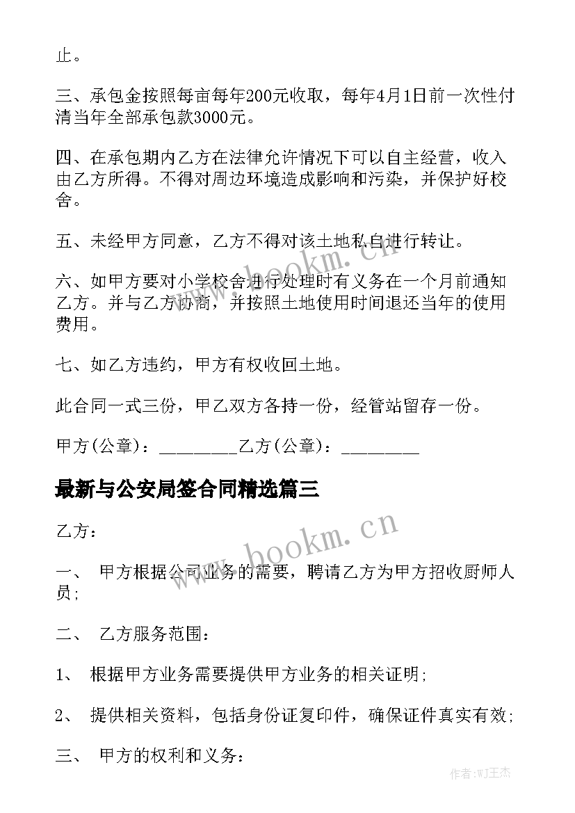 最新与公安局签合同精选