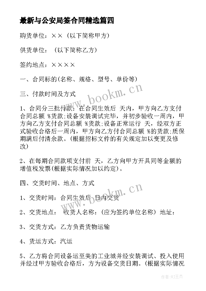 最新与公安局签合同精选