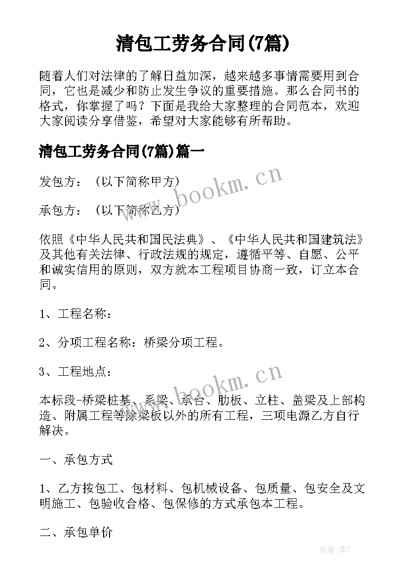 清包工劳务合同(7篇)