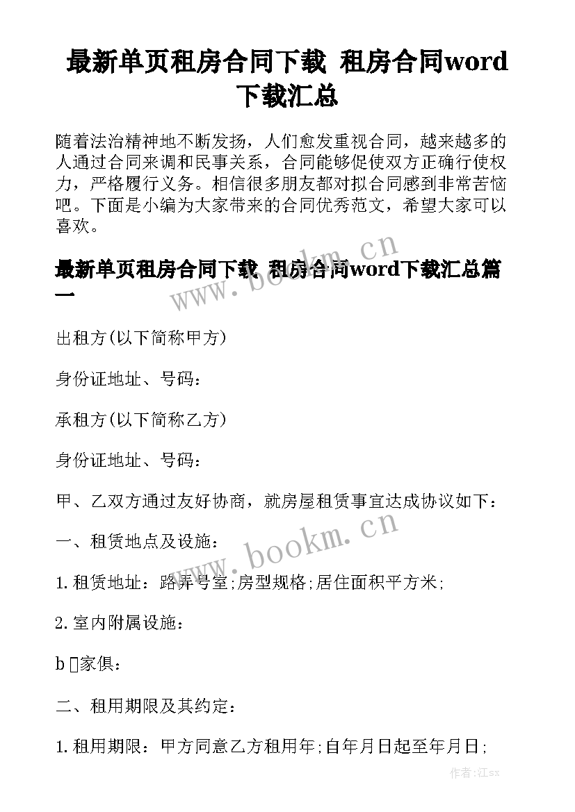 最新单页租房合同下载 租房合同word下载汇总