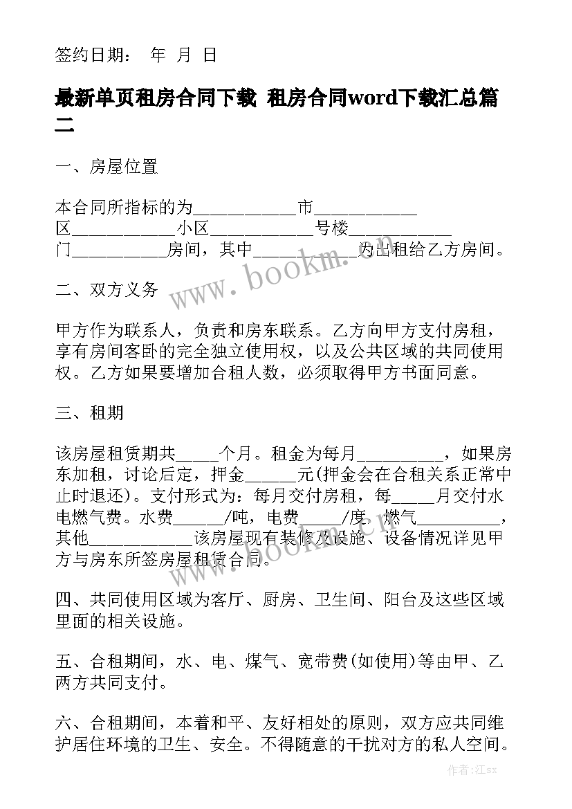 最新单页租房合同下载 租房合同word下载汇总