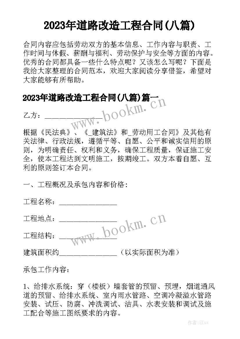 2023年道路改造工程合同(八篇)