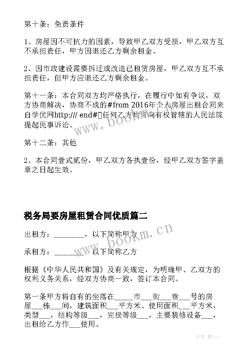 税务局要房屋租赁合同优质