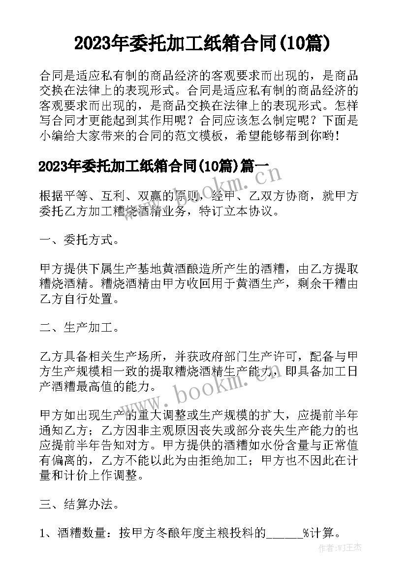 2023年委托加工纸箱合同(10篇)