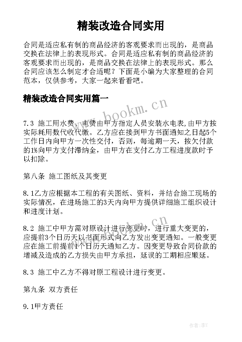 精装改造合同实用