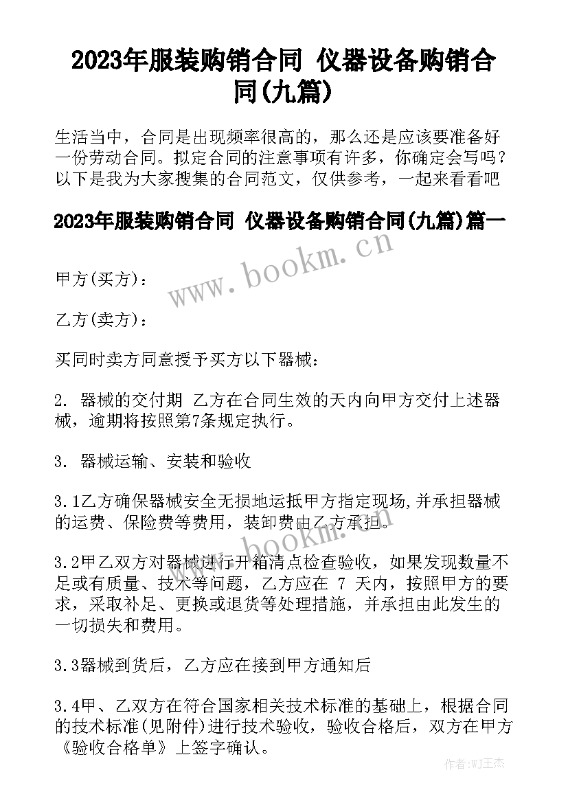 2023年服装购销合同 仪器设备购销合同(九篇)