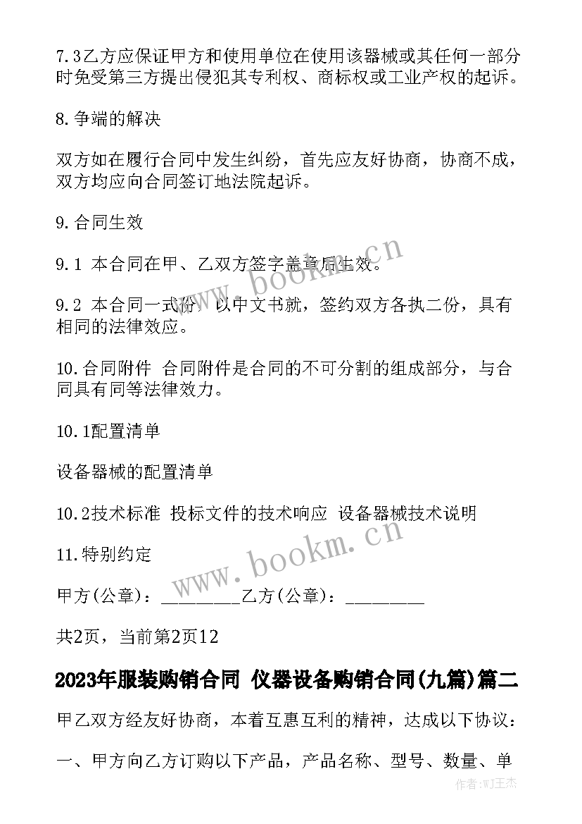 2023年服装购销合同 仪器设备购销合同(九篇)