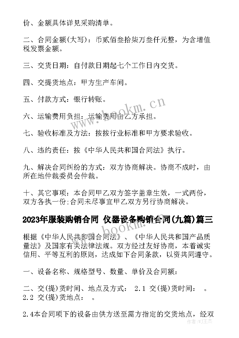 2023年服装购销合同 仪器设备购销合同(九篇)