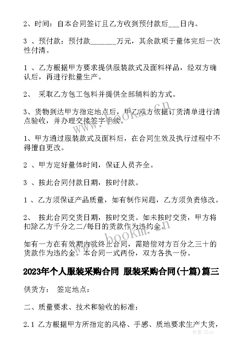 2023年个人服装采购合同 服装采购合同(十篇)