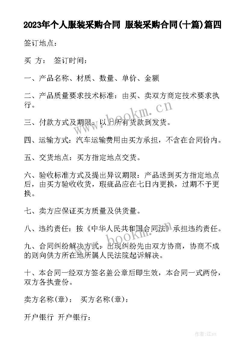 2023年个人服装采购合同 服装采购合同(十篇)