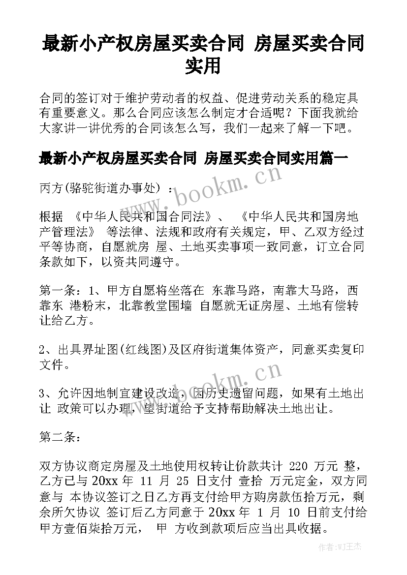 最新小产权房屋买卖合同 房屋买卖合同实用