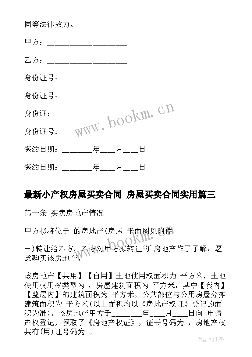 最新小产权房屋买卖合同 房屋买卖合同实用