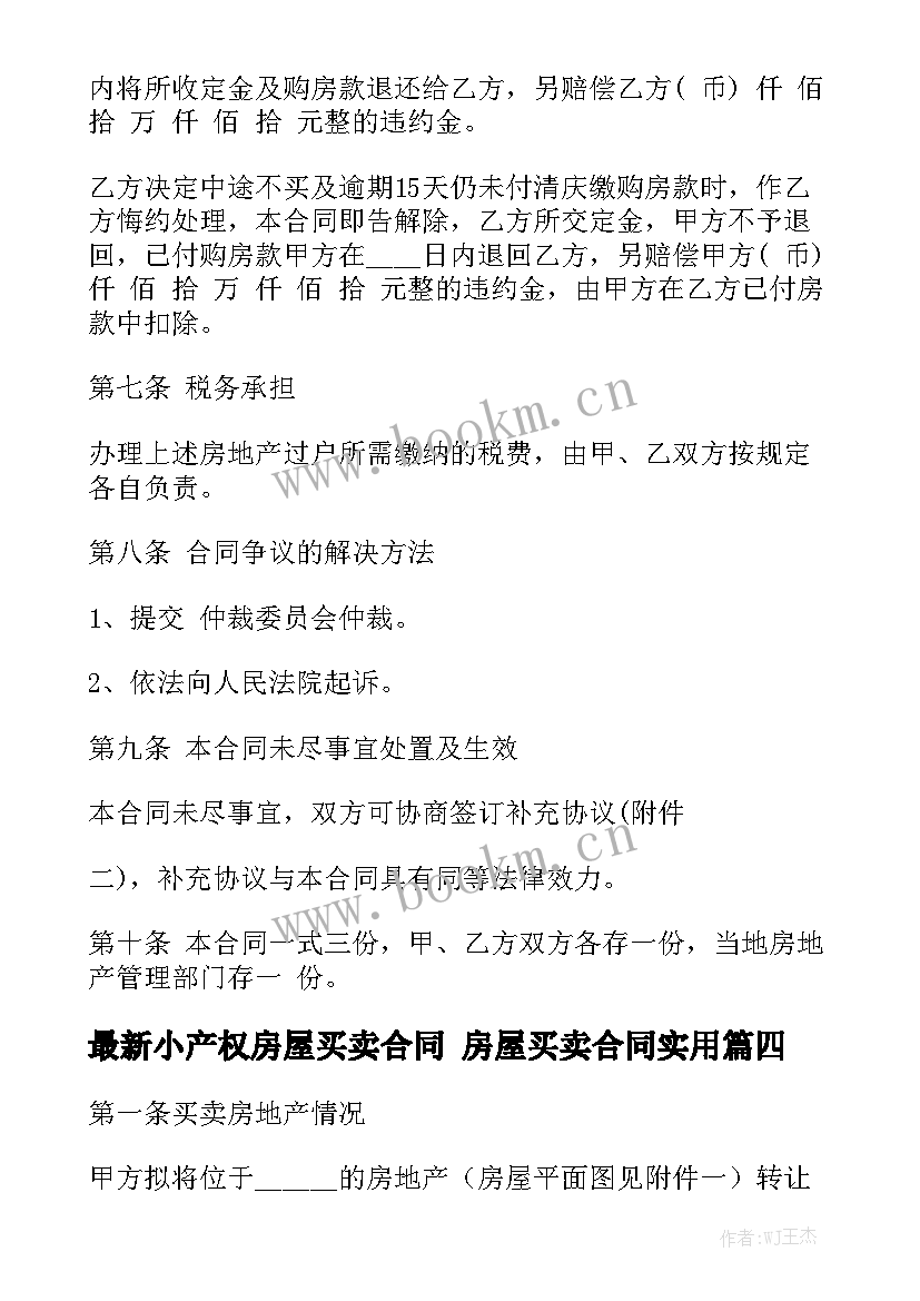 最新小产权房屋买卖合同 房屋买卖合同实用