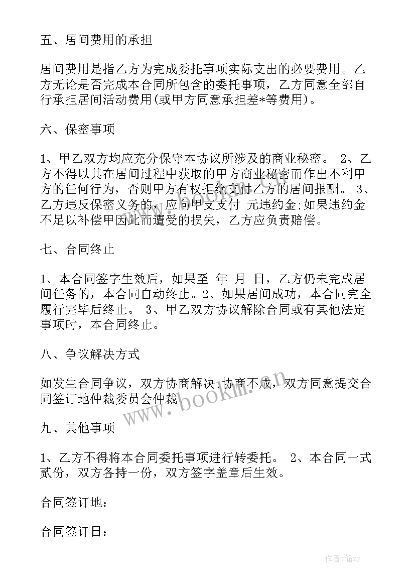 房屋居间合同版汇总