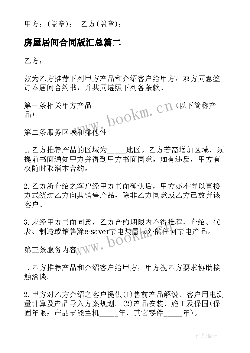 房屋居间合同版汇总