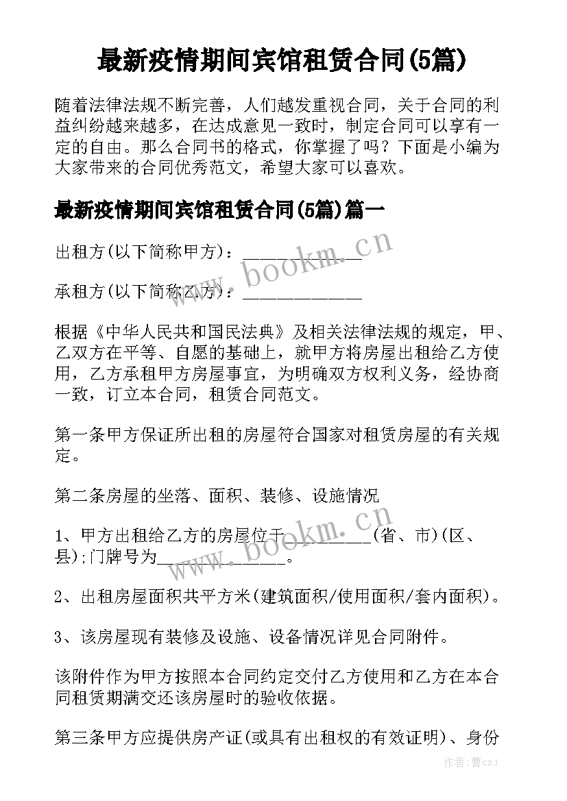 最新疫情期间宾馆租赁合同(5篇)