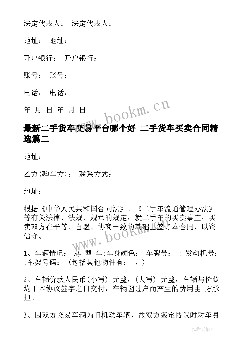 最新二手货车交易平台哪个好 二手货车买卖合同精选