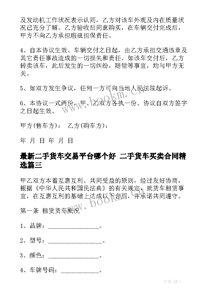 最新二手货车交易平台哪个好 二手货车买卖合同精选