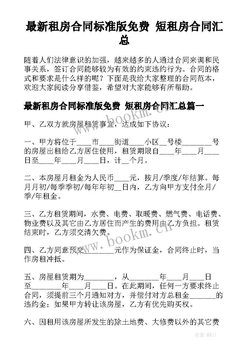 最新租房合同标准版免费 短租房合同汇总