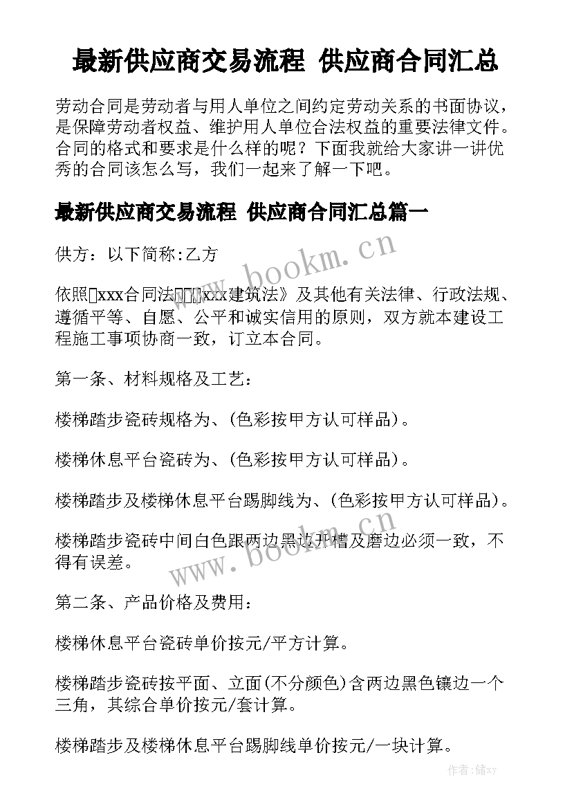 最新供应商交易流程 供应商合同汇总