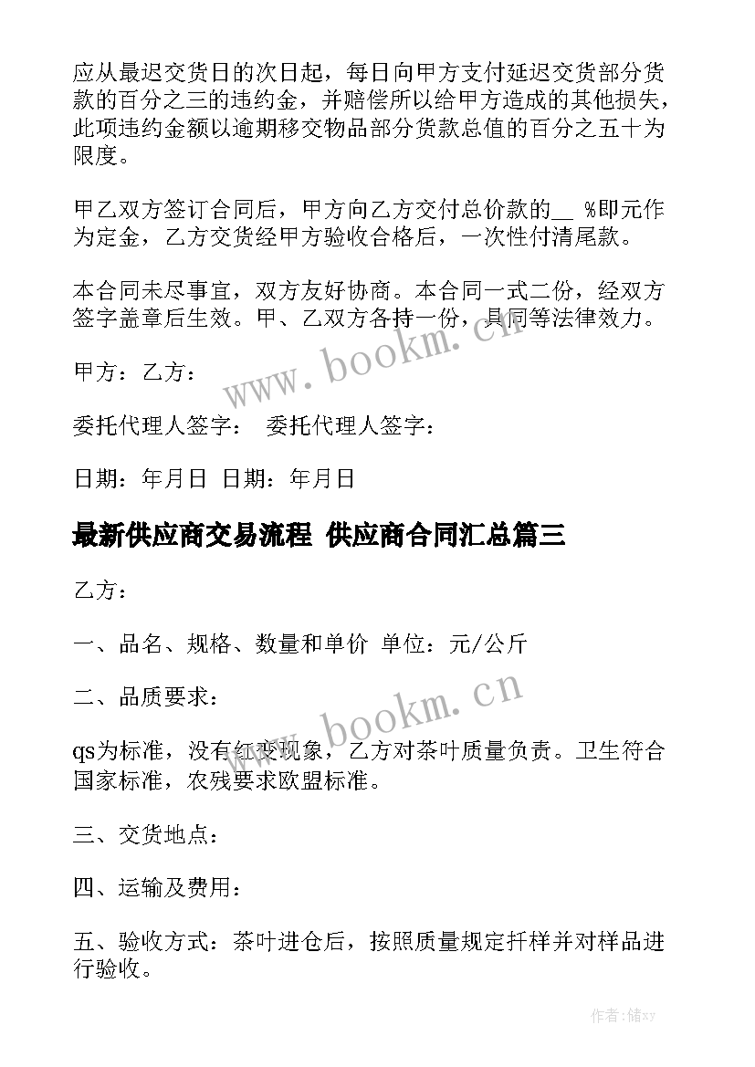 最新供应商交易流程 供应商合同汇总