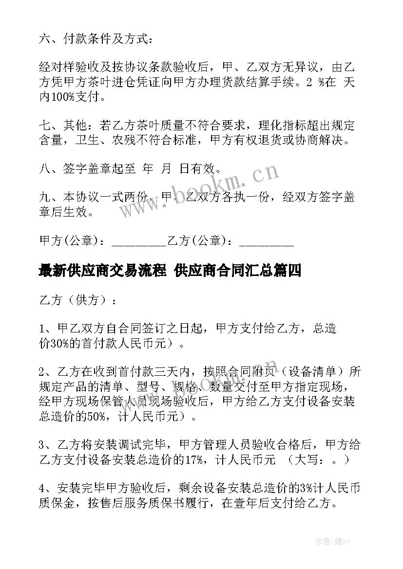 最新供应商交易流程 供应商合同汇总