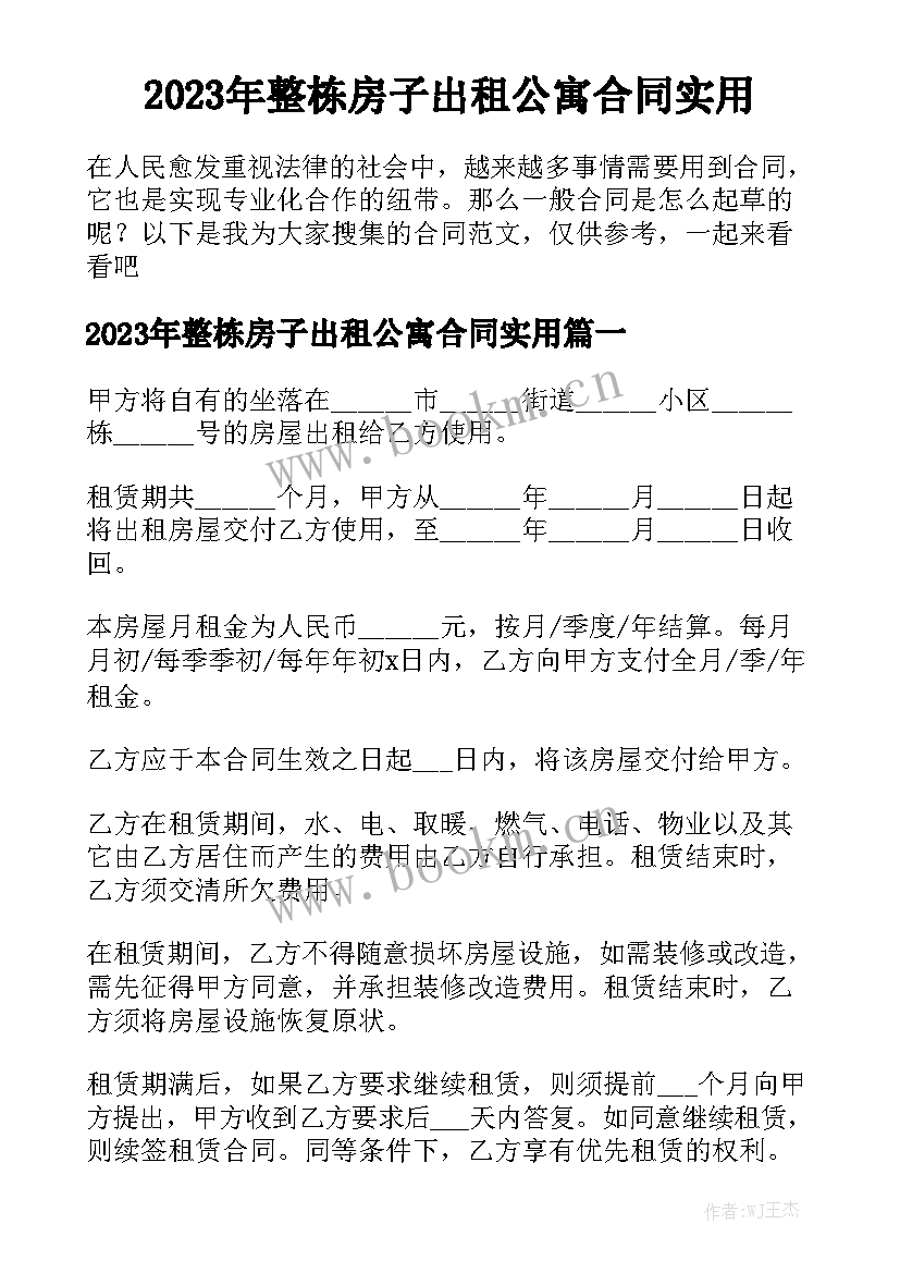 2023年整栋房子出租公寓合同实用