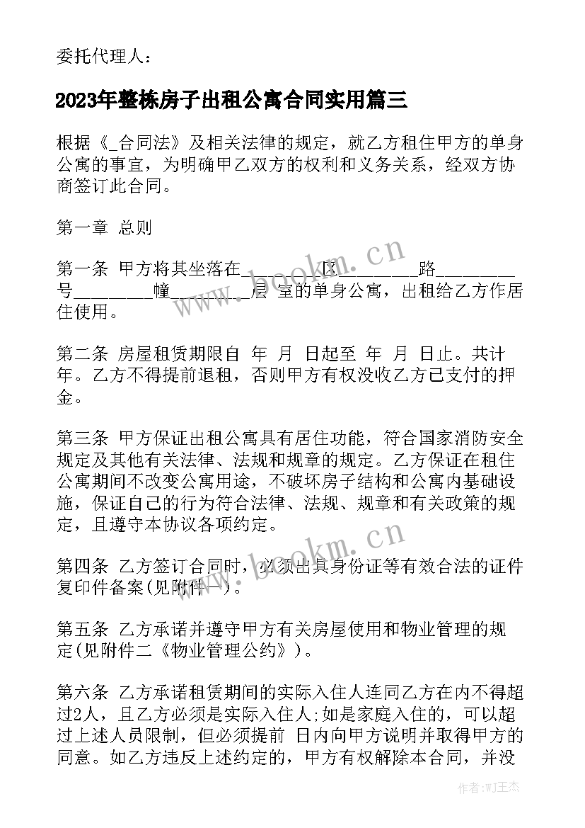 2023年整栋房子出租公寓合同实用