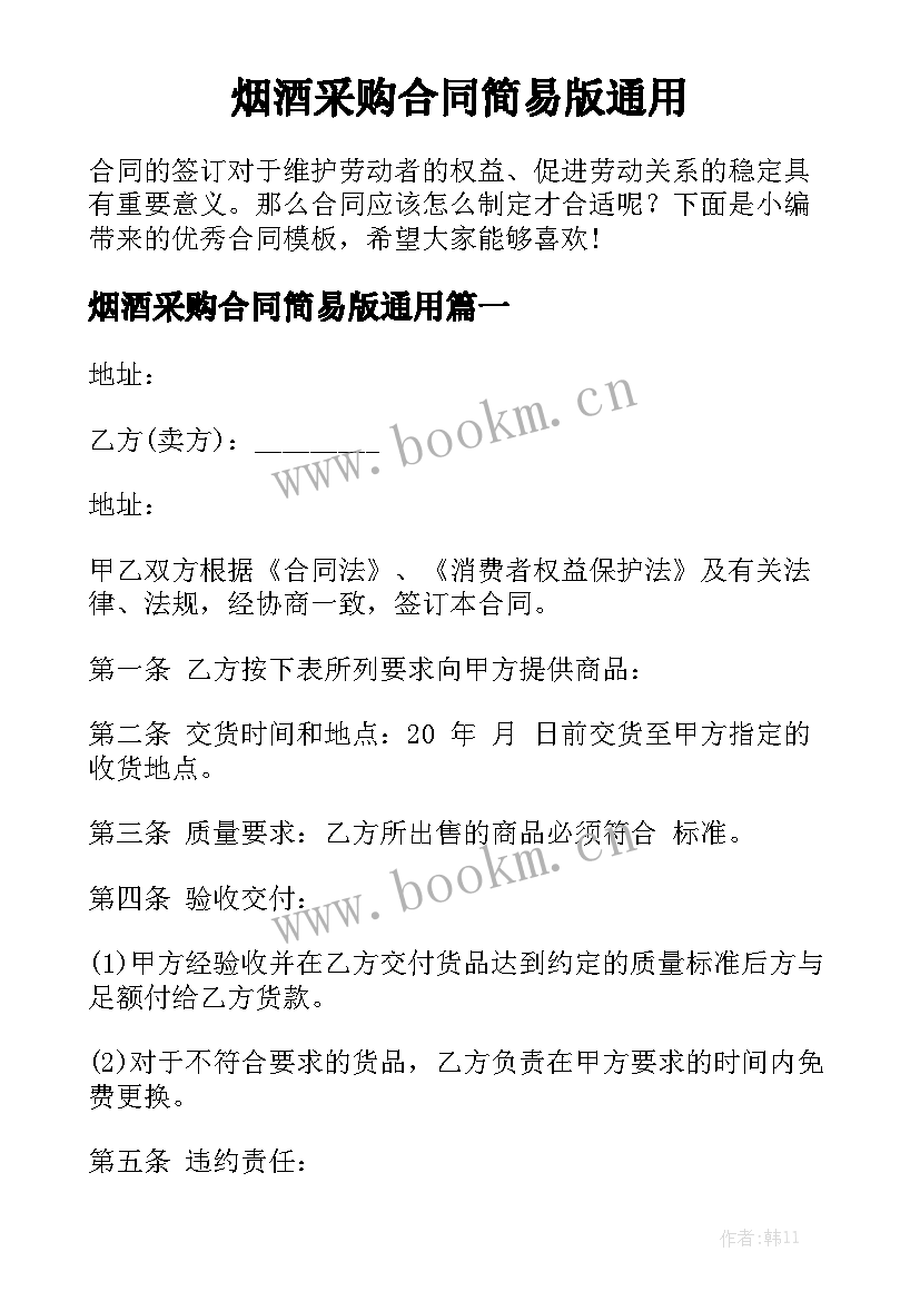 烟酒采购合同简易版通用