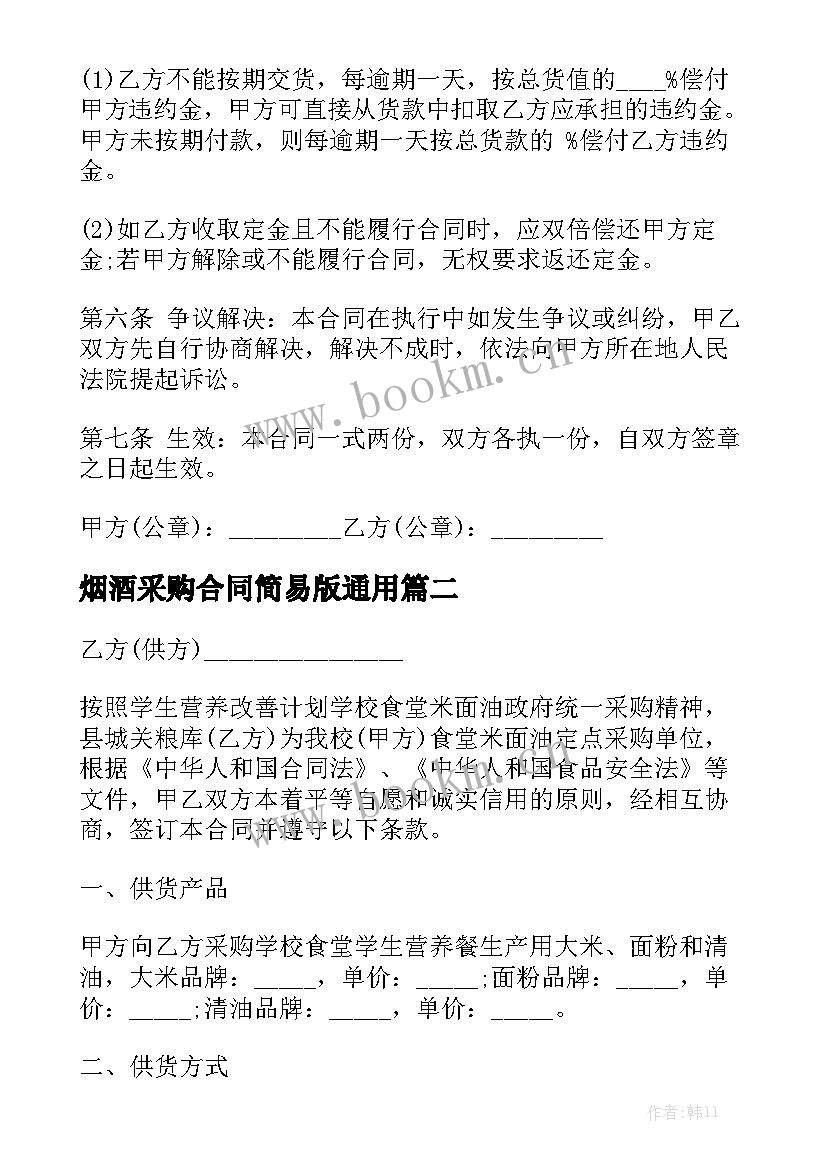 烟酒采购合同简易版通用