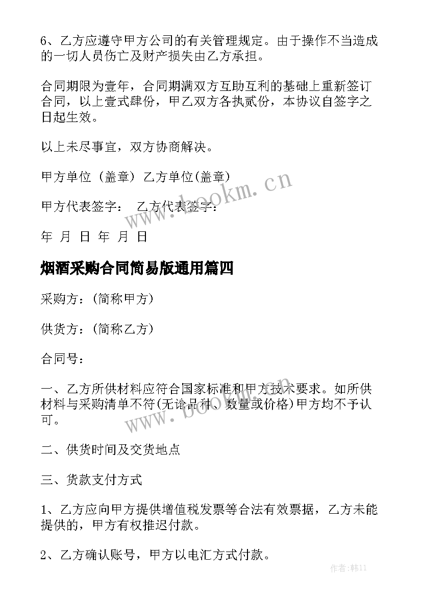 烟酒采购合同简易版通用