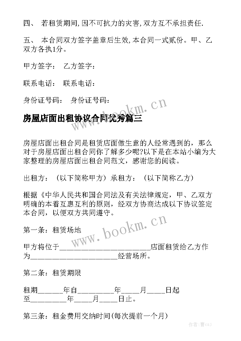 房屋店面出租协议合同优秀