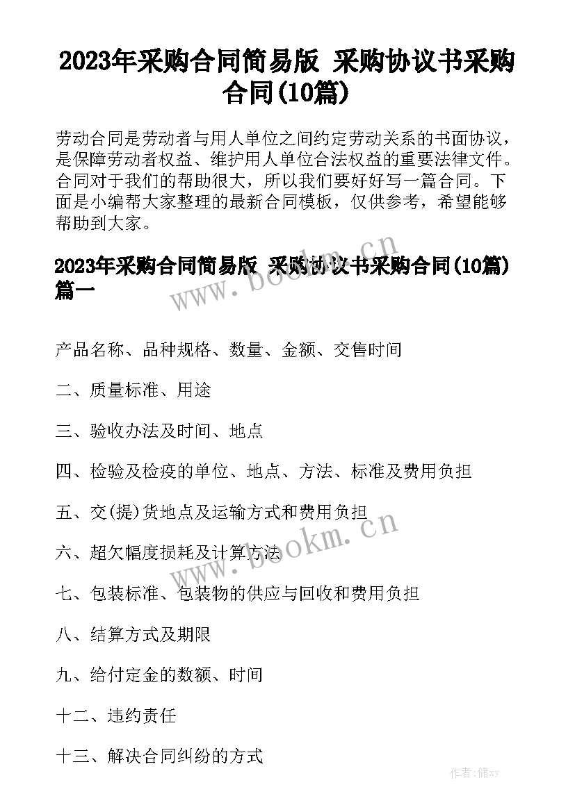 2023年采购合同简易版 采购协议书采购合同(10篇)