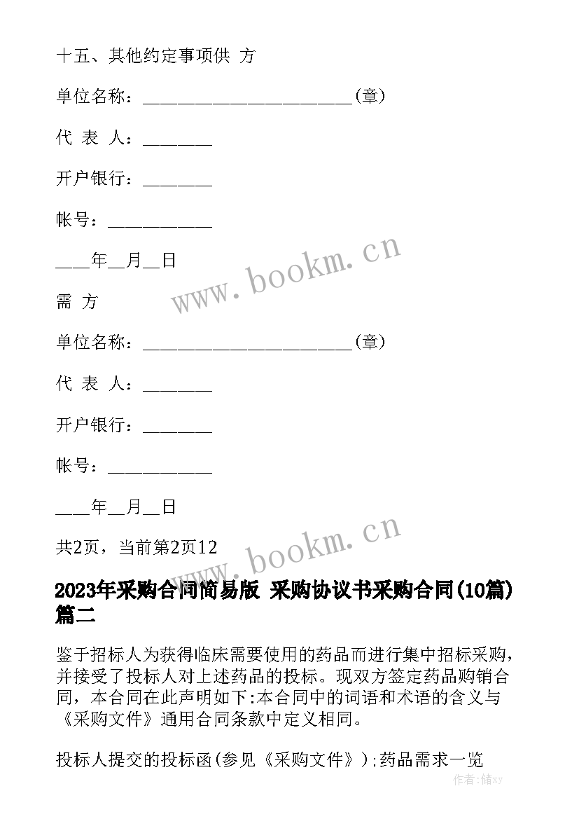 2023年采购合同简易版 采购协议书采购合同(10篇)