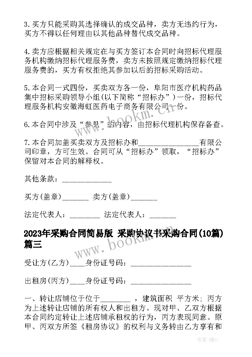 2023年采购合同简易版 采购协议书采购合同(10篇)