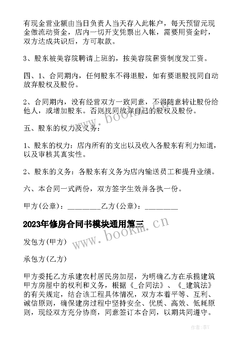 2023年修房合同书模块通用