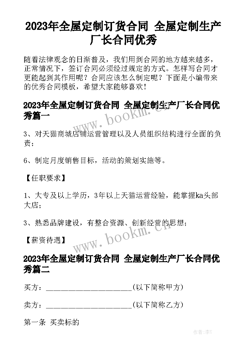 2023年全屋定制订货合同 全屋定制生产厂长合同优秀