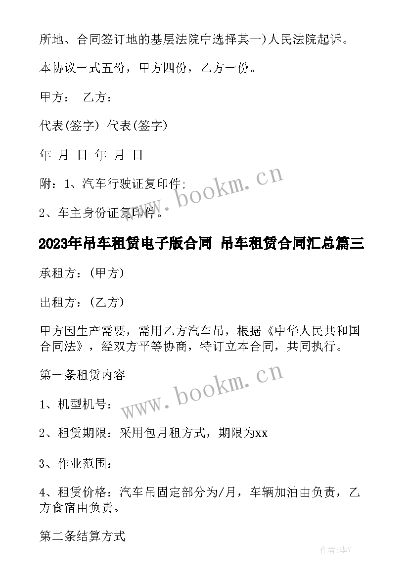 2023年吊车租赁电子版合同 吊车租赁合同汇总